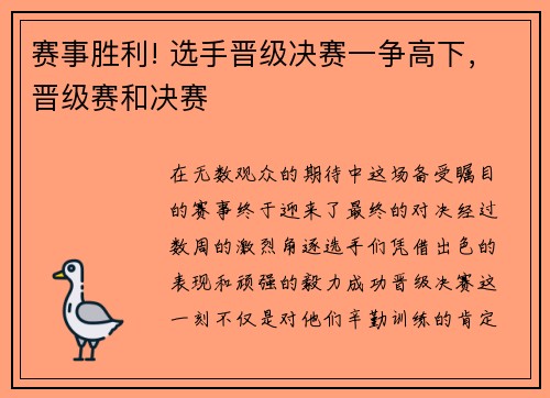 赛事胜利! 选手晋级决赛一争高下，晋级赛和决赛