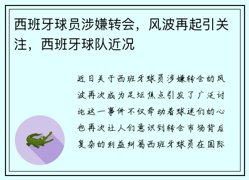 西班牙球员涉嫌转会，风波再起引关注，西班牙球队近况