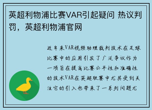 英超利物浦比赛VAR引起疑问 热议判罚，英超利物浦官网