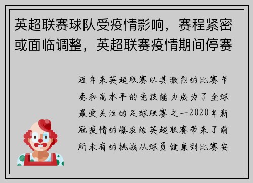 英超联赛球队受疫情影响，赛程紧密或面临调整，英超联赛疫情期间停赛吗