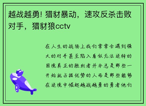 越战越勇! 猎豺暴动，速攻反杀击败对手，猎豺狼cctv