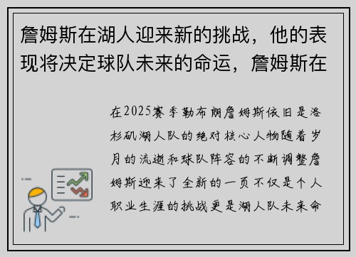 詹姆斯在湖人迎来新的挑战，他的表现将决定球队未来的命运，詹姆斯在湖人比赛视频