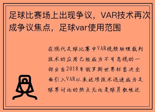 足球比赛场上出现争议，VAR技术再次成争议焦点，足球var使用范围