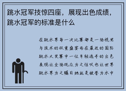 跳水冠军技惊四座，展现出色成绩，跳水冠军的标准是什么