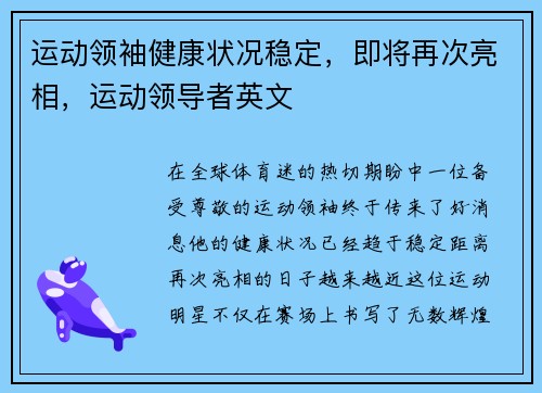 运动领袖健康状况稳定，即将再次亮相，运动领导者英文