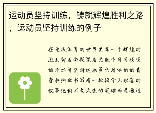 运动员坚持训练，铸就辉煌胜利之路，运动员坚持训练的例子