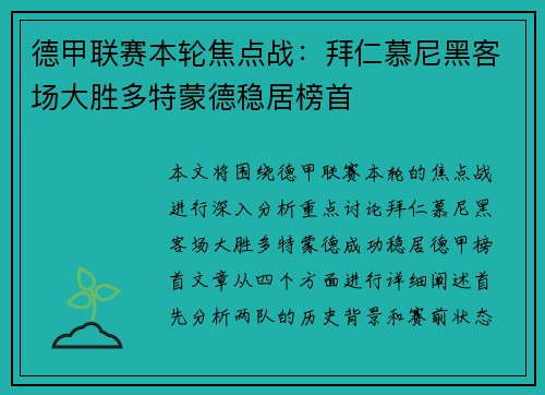 德甲联赛本轮焦点战：拜仁慕尼黑客场大胜多特蒙德稳居榜首