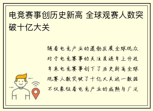 电竞赛事创历史新高 全球观赛人数突破十亿大关