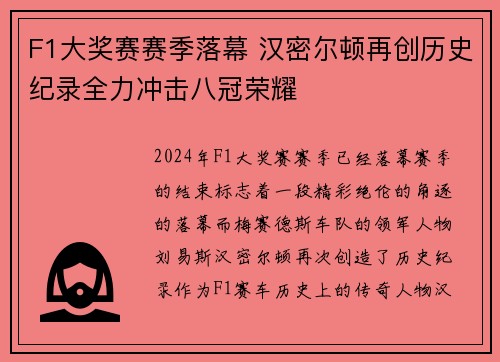 F1大奖赛赛季落幕 汉密尔顿再创历史纪录全力冲击八冠荣耀