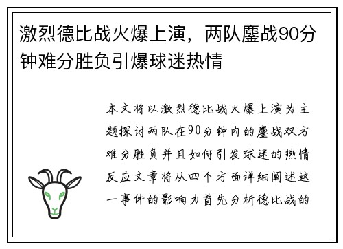 激烈德比战火爆上演，两队鏖战90分钟难分胜负引爆球迷热情