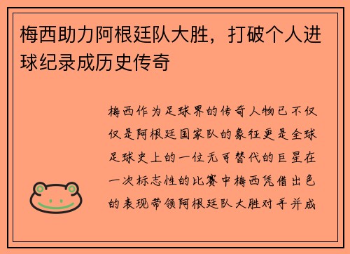 梅西助力阿根廷队大胜，打破个人进球纪录成历史传奇