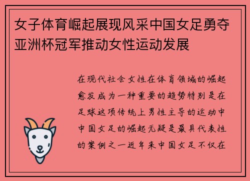 女子体育崛起展现风采中国女足勇夺亚洲杯冠军推动女性运动发展