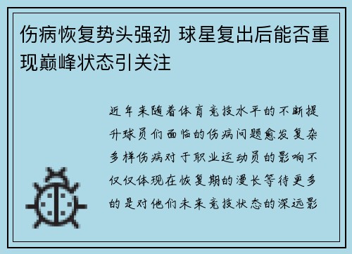 伤病恢复势头强劲 球星复出后能否重现巅峰状态引关注