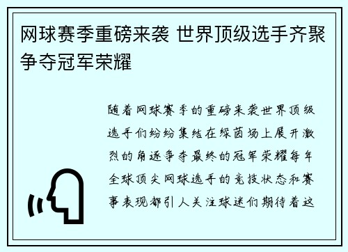 网球赛季重磅来袭 世界顶级选手齐聚争夺冠军荣耀