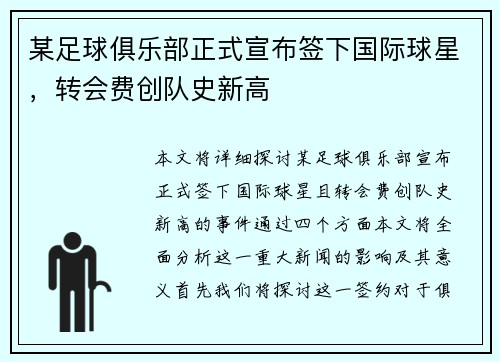 某足球俱乐部正式宣布签下国际球星，转会费创队史新高