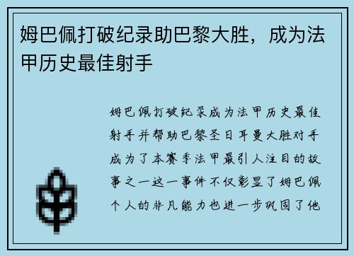 姆巴佩打破纪录助巴黎大胜，成为法甲历史最佳射手