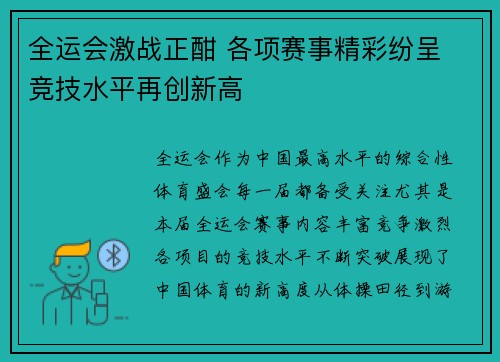全运会激战正酣 各项赛事精彩纷呈 竞技水平再创新高