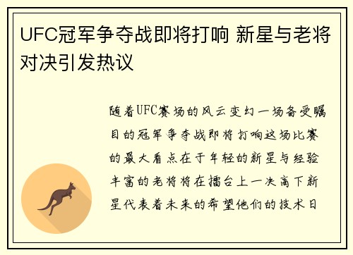 UFC冠军争夺战即将打响 新星与老将对决引发热议
