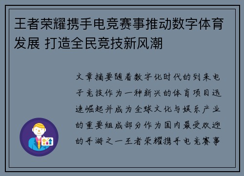 王者荣耀携手电竞赛事推动数字体育发展 打造全民竞技新风潮
