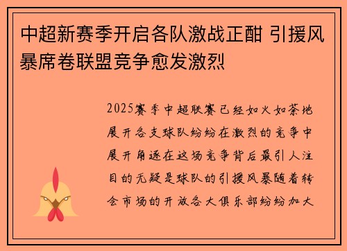 中超新赛季开启各队激战正酣 引援风暴席卷联盟竞争愈发激烈