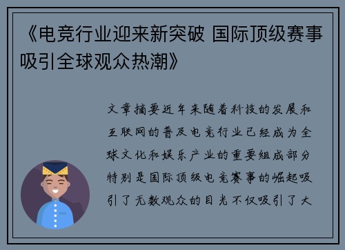《电竞行业迎来新突破 国际顶级赛事吸引全球观众热潮》