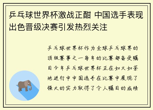 乒乓球世界杯激战正酣 中国选手表现出色晋级决赛引发热烈关注