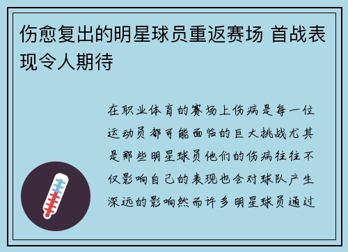 伤愈复出的明星球员重返赛场 首战表现令人期待