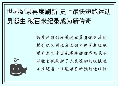 世界纪录再度刷新 史上最快短跑运动员诞生 破百米纪录成为新传奇