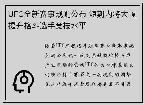 UFC全新赛事规则公布 短期内将大幅提升格斗选手竞技水平