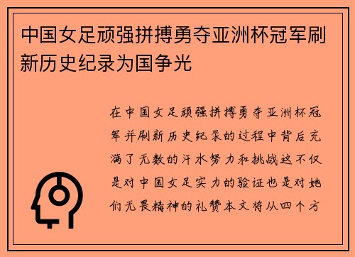 中国女足顽强拼搏勇夺亚洲杯冠军刷新历史纪录为国争光