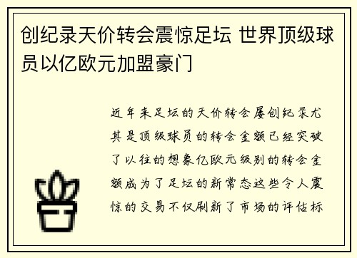 创纪录天价转会震惊足坛 世界顶级球员以亿欧元加盟豪门