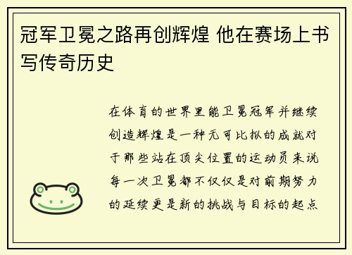 冠军卫冕之路再创辉煌 他在赛场上书写传奇历史