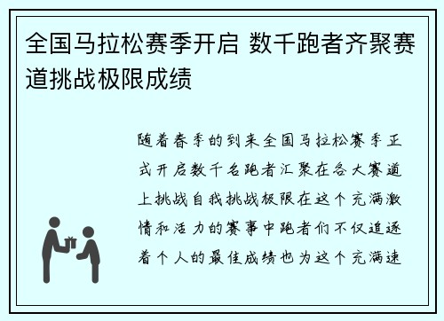 全国马拉松赛季开启 数千跑者齐聚赛道挑战极限成绩
