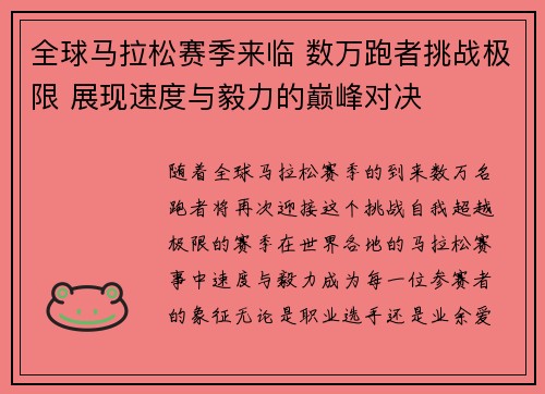 全球马拉松赛季来临 数万跑者挑战极限 展现速度与毅力的巅峰对决
