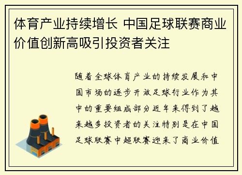 体育产业持续增长 中国足球联赛商业价值创新高吸引投资者关注