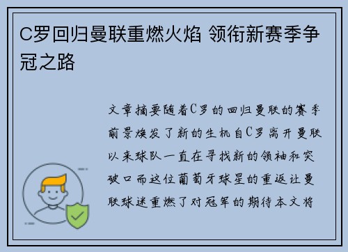 C罗回归曼联重燃火焰 领衔新赛季争冠之路