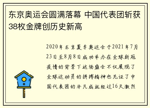 东京奥运会圆满落幕 中国代表团斩获38枚金牌创历史新高