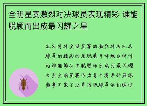 全明星赛激烈对决球员表现精彩 谁能脱颖而出成最闪耀之星