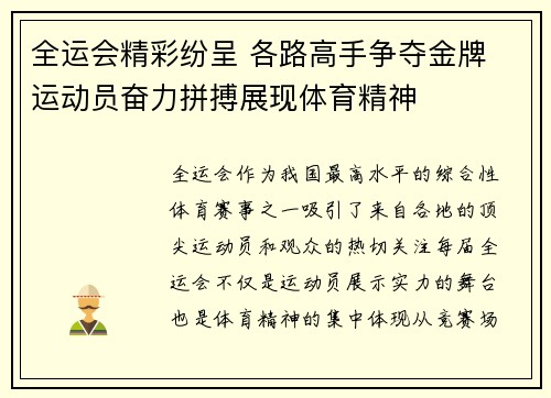 全运会精彩纷呈 各路高手争夺金牌 运动员奋力拼搏展现体育精神