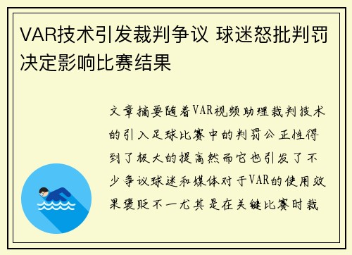 VAR技术引发裁判争议 球迷怒批判罚决定影响比赛结果