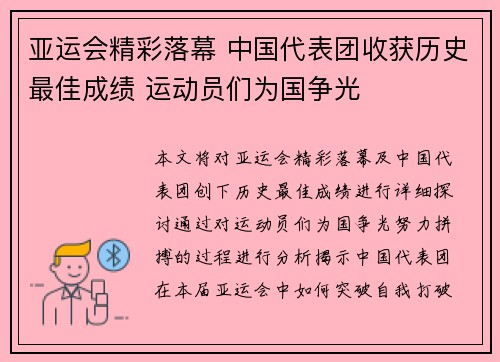 亚运会精彩落幕 中国代表团收获历史最佳成绩 运动员们为国争光