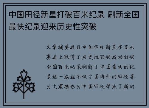 中国田径新星打破百米纪录 刷新全国最快纪录迎来历史性突破