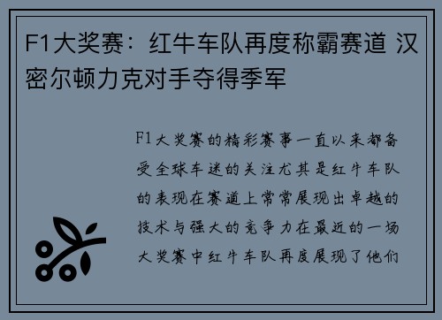 F1大奖赛：红牛车队再度称霸赛道 汉密尔顿力克对手夺得季军