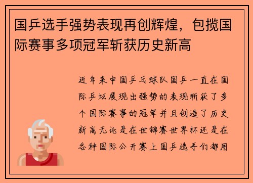 国乒选手强势表现再创辉煌，包揽国际赛事多项冠军斩获历史新高