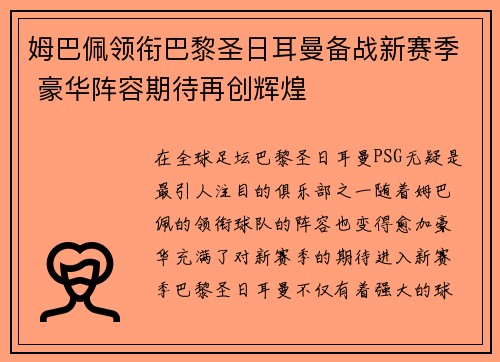 姆巴佩领衔巴黎圣日耳曼备战新赛季 豪华阵容期待再创辉煌