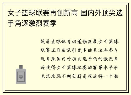 女子篮球联赛再创新高 国内外顶尖选手角逐激烈赛季