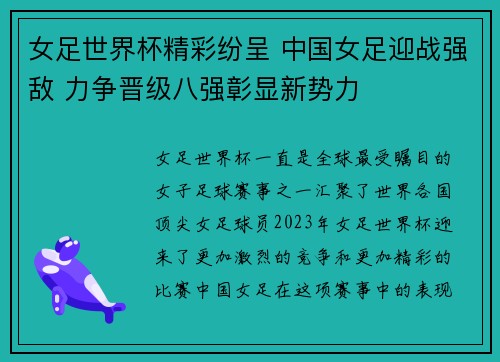 女足世界杯精彩纷呈 中国女足迎战强敌 力争晋级八强彰显新势力