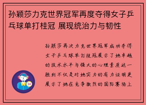 孙颖莎力克世界冠军再度夺得女子乒乓球单打桂冠 展现统治力与韧性