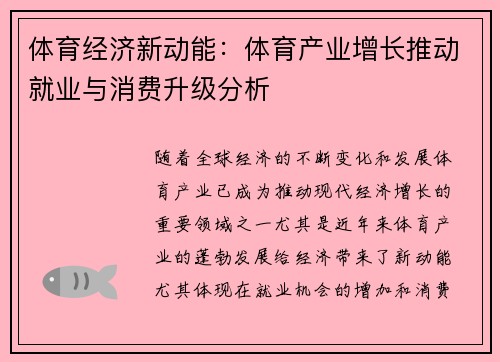 体育经济新动能：体育产业增长推动就业与消费升级分析