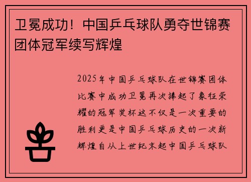 卫冕成功！中国乒乓球队勇夺世锦赛团体冠军续写辉煌